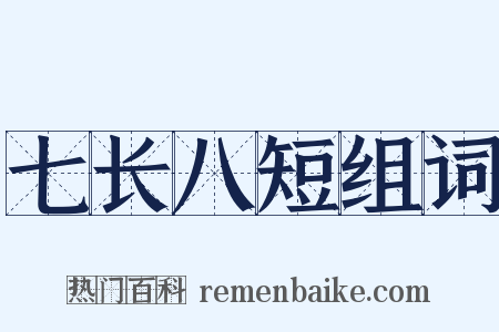 七长八短组词是什么意思的图片
